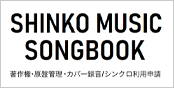 SHINKO MUSIC SONGBOOK