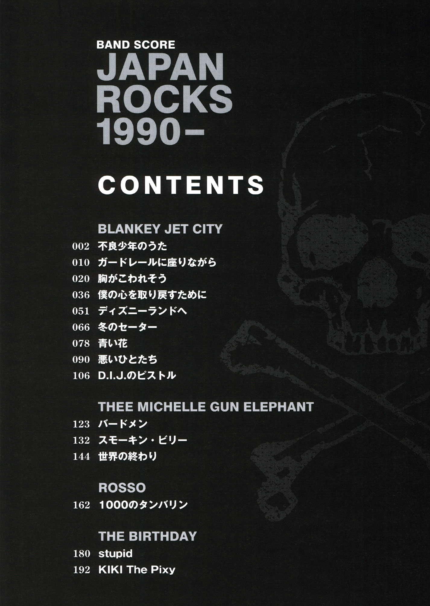 JAPAN ROCKS 1990- | シンコーミュージック・エンタテイメント | 楽譜 
