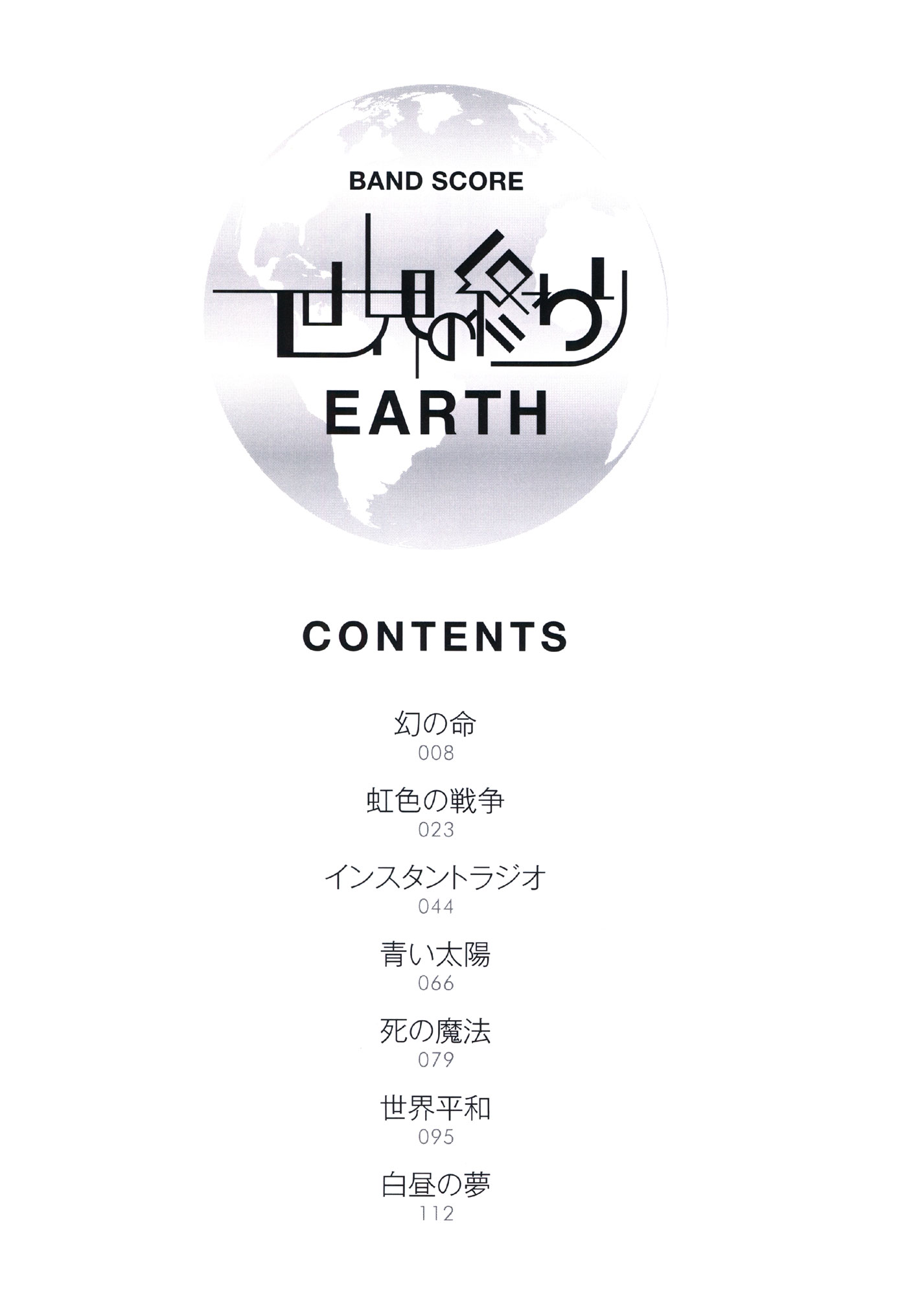 世界の終わり Earth シンコーミュージック エンタテイメント 楽譜 スコア 音楽書籍 雑誌の出版社