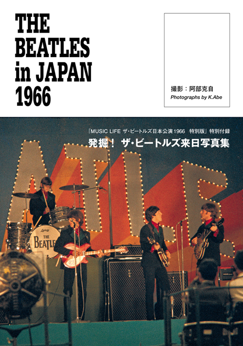 MUSIC LIFE ザ・ビートルズ日本公演 1966 特別版〈シンコー